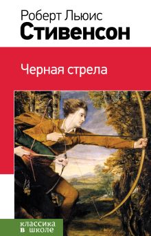 Черная стрела