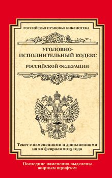 Обложка Уголовно-исполнительный кодекс Российской Федерации: текст с изм. и доп. на 20 февраля 2015 г. 
