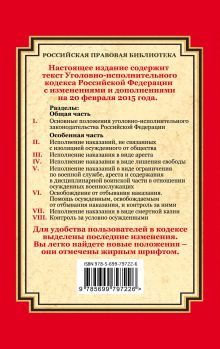 Обложка сзади Уголовно-исполнительный кодекс Российской Федерации: текст с изм. и доп. на 20 февраля 2015 г. 