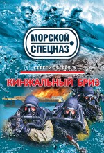 Кинжальный бриз Кинжальный бриз Зверев С.И.