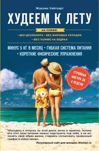 Худеем к лету Худеем к лету Жаклин Уайтхарт