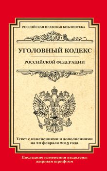 - Уголовный кодекс Российской Федерации: текст с изм. и доп. на 20 февраля 2015 г. обложка книги - Уголовный кодекс Российской Федерации: текст с изм. и доп. на 20 февраля 2015 г. обложка книги