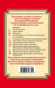 Обложка сзади Уголовный кодекс Российской Федерации: текст с изм. и доп. на 20 февраля 2015 г. 