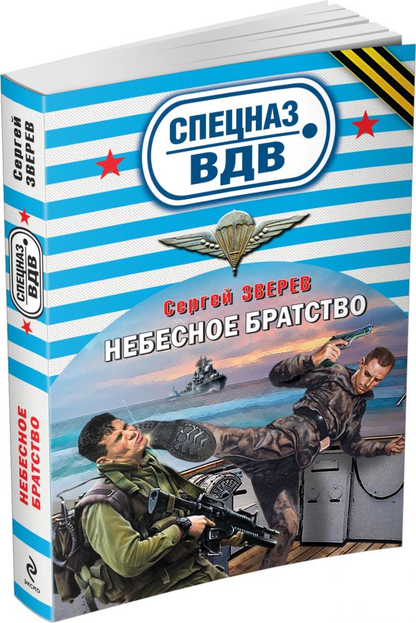 Небесное братство Небесное братство Зверев С.И.