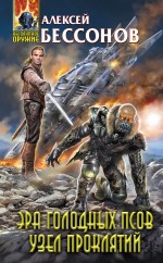 Обложка Эра Голодных Псов. Узел проклятий Алексей Бессонов
