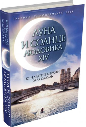 Луна и солнце Людовика XIV Луна и солнце Людовика XIV Биркин К., Садуль Ж.