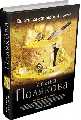 Выйти замуж любой ценой Выйти замуж любой ценой Полякова Т.В.