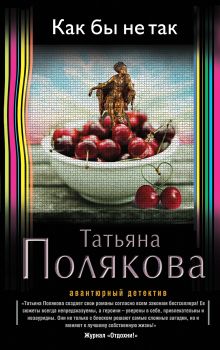 Как бы не так