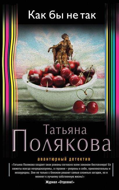 Как бы не так