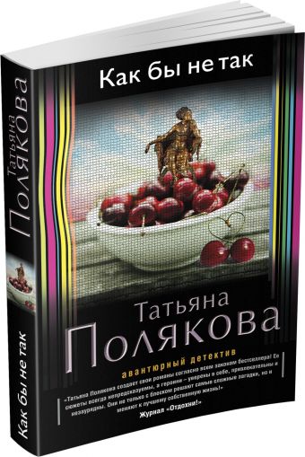 Как бы не так Как бы не так Полякова Т.В.