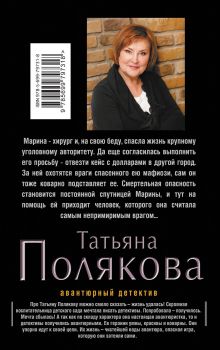 Обложка сзади Как бы не так Татьяна Полякова