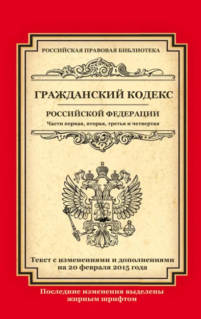 Обложка Гражданский кодекс Российской Федерации. Части первая, вторая, третья и четвертая: текст с изм. и доп. на 20 февраля 2015 г. 