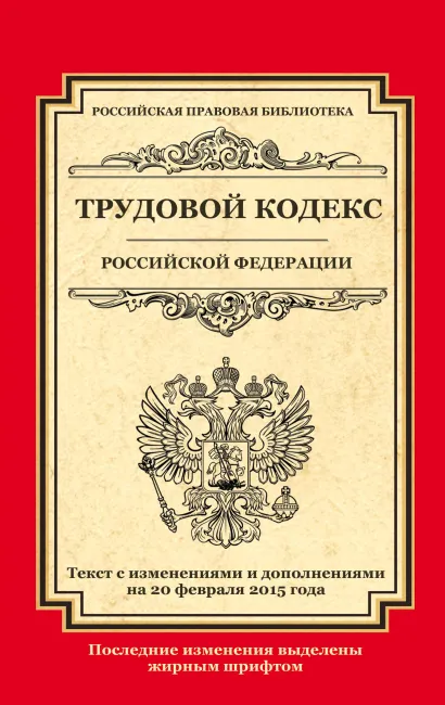 Обложка Трудовой кодекс Российской Федерации: текст с изм. и доп. на 20 февраля 2015 г. 
