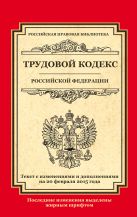 Трудовой кодекс Российской Федерации: текст с изм. и доп. на 20 февраля 2015 г. Трудовой кодекс Российской Федерации: текст с изм. и доп. на 20 февраля 2015 г.
