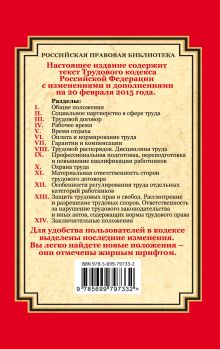 Обложка сзади Трудовой кодекс Российской Федерации: текст с изм. и доп. на 20 февраля 2015 г. 