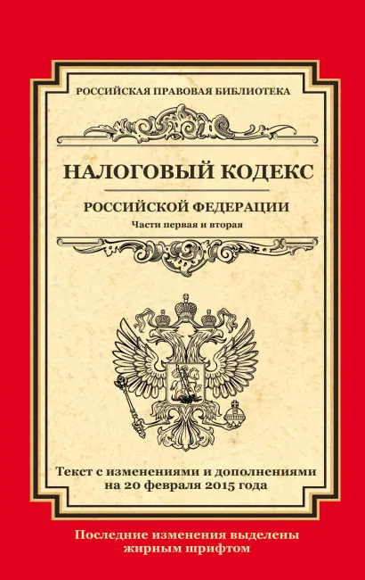 Обложка Налоговый кодекс Российской Федерации. Части первая и вторая: текст с изм. и доп. на 20 февраля 2015 г. 