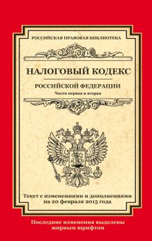 - Налоговый кодекс Российской Федерации. Части первая и вторая: текст с изм. и доп. на 20 февраля 2015 г. обложка книги - Налоговый кодекс Российской Федерации. Части первая и вторая: текст с изм. и доп. на 20 февраля 2015 г. обложка книги