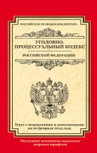 Уголовно-процессуальный кодекс Российской Федерации: текст с изм. и доп. на 20 февраля 2015 г. Уголовно-процессуальный кодекс Российской Федерации: текст с изм. и доп. на 20 февраля 2015 г.