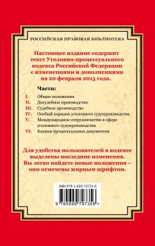 Обложка сзади Уголовно-процессуальный кодекс Российской Федерации: текст с изм. и доп. на 20 февраля 2015 г. 
