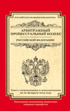 Арбитражный процессуальный кодекс Российской Федерации: текст с изм. и доп. на 20 февраля 2015 г. Арбитражный процессуальный кодекс Российской Федерации: текст с изм. и доп. на 20 февраля 2015 г.