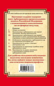 Обложка сзади Арбитражный процессуальный кодекс Российской Федерации: текст с изм. и доп. на 20 февраля 2015 г. 