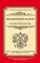 Жилищный кодекс Российской Федерации: текст с изм. и доп. на 20 февраля 2015 г. Жилищный кодекс Российской Федерации: текст с изм. и доп. на 20 февраля 2015 г.