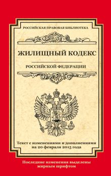 - Жилищный кодекс Российской Федерации: текст с изм. и доп. на 20 февраля 2015 г. обложка книги - Жилищный кодекс Российской Федерации: текст с изм. и доп. на 20 февраля 2015 г. обложка книги