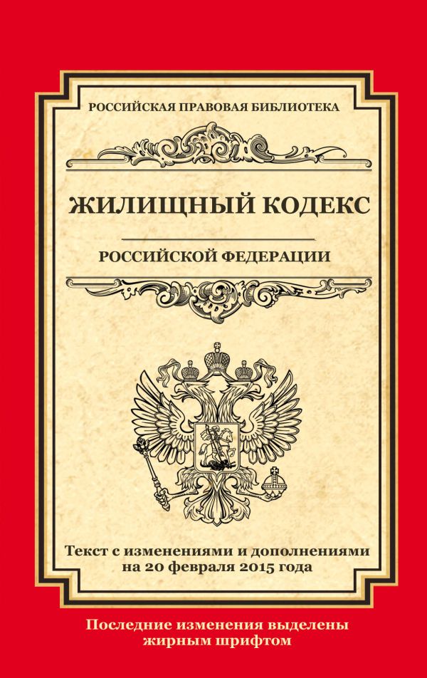 Жилищный кодекс Российской Федерации: текст с изм. и доп. на 20 февраля 2015 г. Жилищный кодекс Российской Федерации: текст с изм. и доп. на 20 февраля 2015 г.