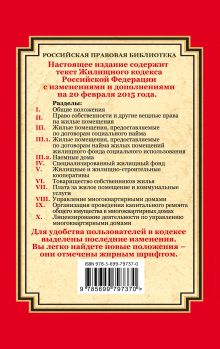 Обложка сзади Жилищный кодекс Российской Федерации: текст с изм. и доп. на 20 февраля 2015 г. 