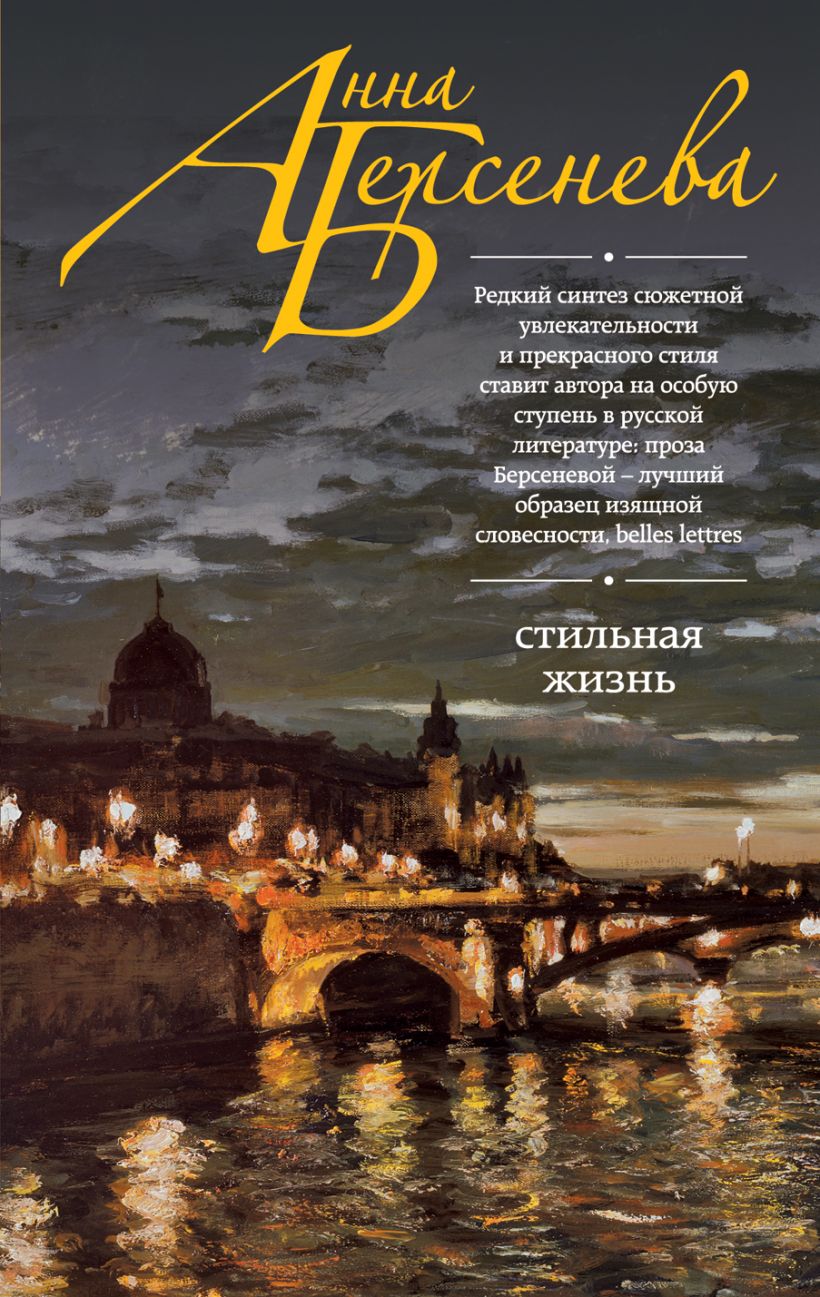 Художественная литература проза. Стильная жизнь Берсенева. Анна Берсенева стильная жизнь. Стильная жизнь книга. Берсенева 1 стильная жизнь.