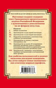 Обложка сзади Гражданский процессуальный кодекс Российской Федерации: текст с изм. и доп. на 20 февраля 2015 г. 