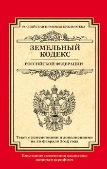 Обложка Земельный кодекс Российской Федерации: текст с изм. и доп. на 20 февраля 2015 г. 