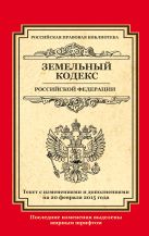 Земельный кодекс Российской Федерации: текст с изм. и доп. на 20 февраля 2015 г. Земельный кодекс Российской Федерации: текст с изм. и доп. на 20 февраля 2015 г.