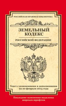 - Земельный кодекс Российской Федерации: текст с изм. и доп. на 20 февраля 2015 г. обложка книги - Земельный кодекс Российской Федерации: текст с изм. и доп. на 20 февраля 2015 г. обложка книги