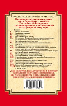 Обложка сзади Земельный кодекс Российской Федерации: текст с изм. и доп. на 20 февраля 2015 г. 