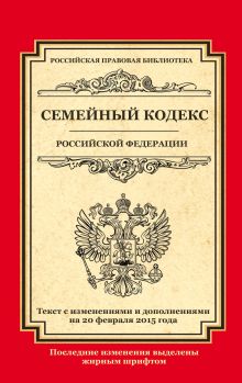 Обложка Семейный кодекс Российской Федерации: текст с изм. и доп. на 20 февраля 2015 г. 