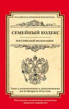 Семейный кодекс Российской Федерации: текст с изм. и доп. на 20 февраля 2015 г. Семейный кодекс Российской Федерации: текст с изм. и доп. на 20 февраля 2015 г.