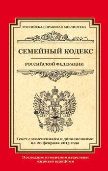 - Семейный кодекс Российской Федерации: текст с изм. и доп. на 20 февраля 2015 г. обложка книги - Семейный кодекс Российской Федерации: текст с изм. и доп. на 20 февраля 2015 г. обложка книги