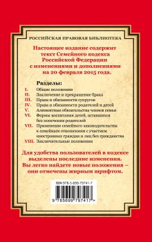 Обложка сзади Семейный кодекс Российской Федерации: текст с изм. и доп. на 20 февраля 2015 г. 