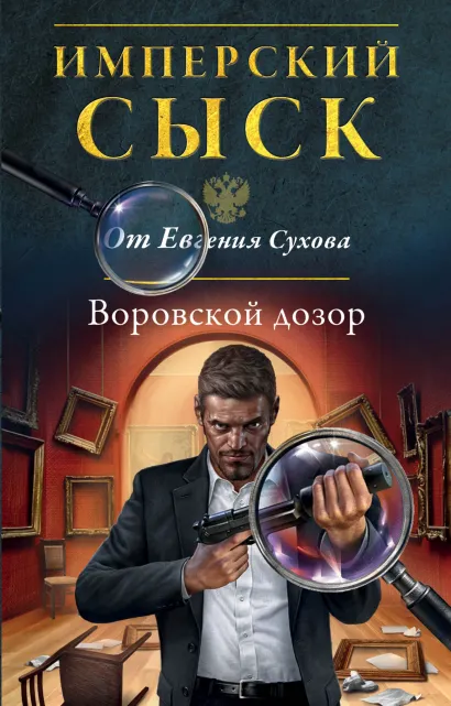 Обложка Воровской дозор Евгений Сухов