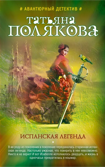 Обложка Испанская легенда Татьяна Полякова