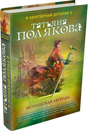 Испанская легенда Испанская легенда Полякова Т.В.