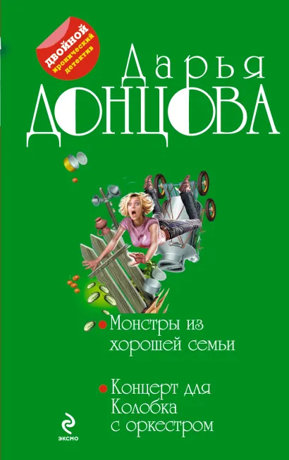 Обложка Монстры из хорошей семьи. Концерт для Колобка с оркестром Дарья Донцова