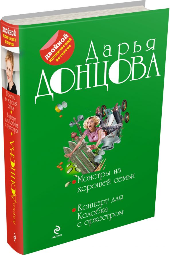 Монстры из хорошей семьи. Концерт для Колобка с оркестром Монстры из хорошей семьи. Концерт для Колобка с оркестром Донцова Д.А.