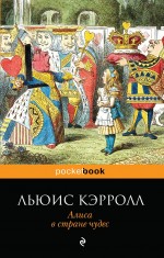Алиса в Стране чудес Алиса в Стране чудес Кэрролл Л.