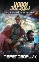Переговорщик Переговорщик Калугин А.А.