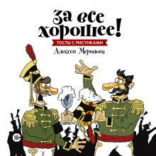 Меринов А. (художник) - За все хорошее! Тосты с рисунками Алексея Меринова (обложка с гусарами) обложка книги Меринов А. (художник) - За все хорошее! Тосты с рисунками Алексея Меринова (обложка с гусарами) обложка книги