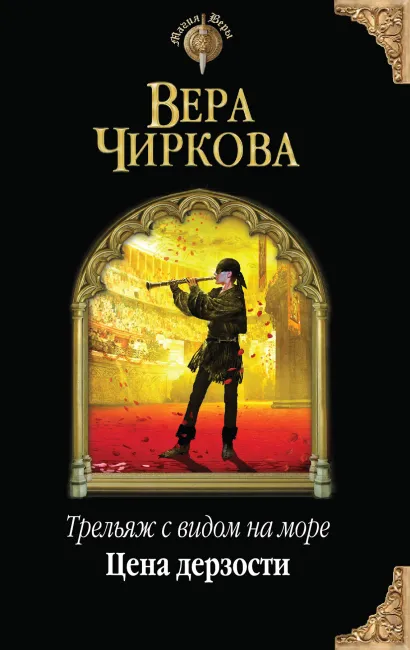 Обложка Трельяж с видом на море. Цена дерзости Вера Чиркова