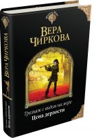 Трельяж с видом на море. Цена дерзости Трельяж с видом на море. Цена дерзости