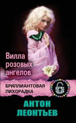 Обложка Вилла розовых ангелов Антон Леонтьев